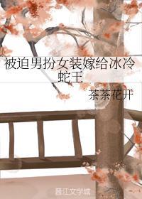 被迫男扮女装嫁给冰冷蛇王封面