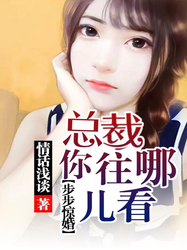 步步惊婚：总裁，你往哪儿看！封面