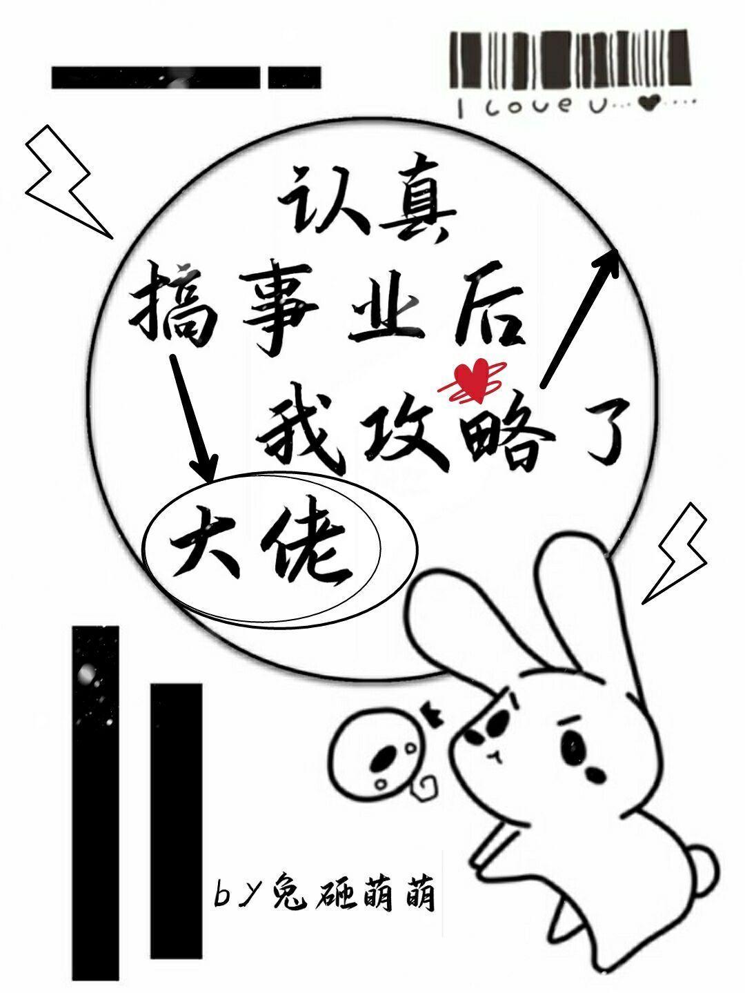 认真搞事业后我攻略了大佬封面