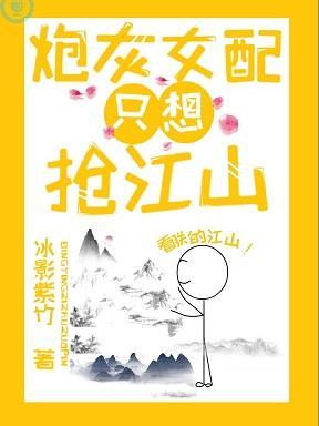 炮灰女配只想抢江山封面