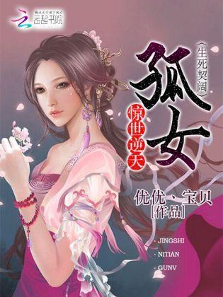 生死契阔：惊世逆天孤女封面