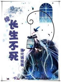 [综]长生不死封面