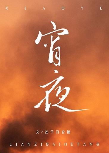 宵夜封面