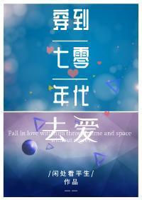 穿到七零年代去爱封面