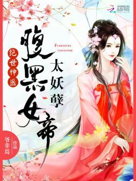 绝世神医：腹黑女帝，太妖孽封面