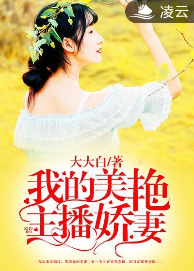 我的美艷主播娇妻封面