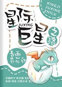 星际巨星之路封面