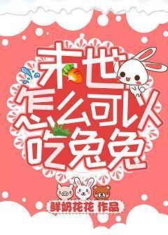 末世怎么可以吃兔兔封面