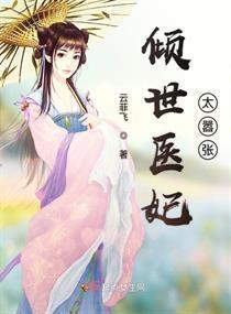 倾世医妃太嚣张封面