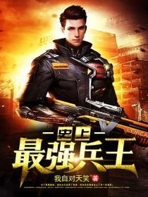 史上最强兵王陈凌顾梦婕封面