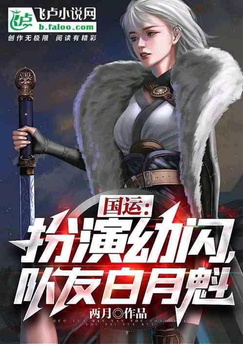 国运：扮演幼闪，队友白月魁封面