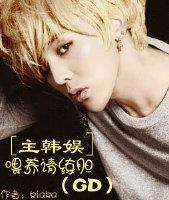 [主韩娱]餵养请练胆（GD）封面