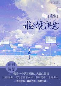 [重生]谁会凭澜意封面
