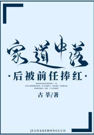 家道中落后被前任捧红封面