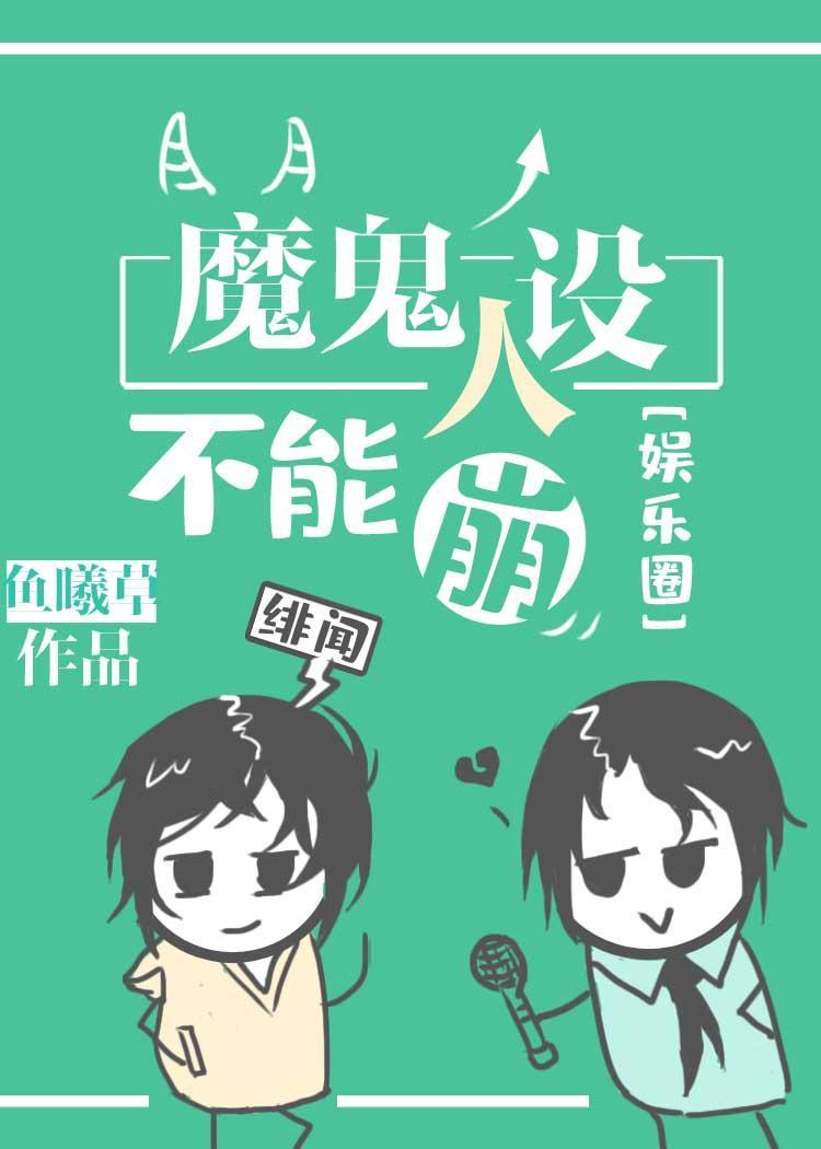 魔鬼人设不能崩封面
