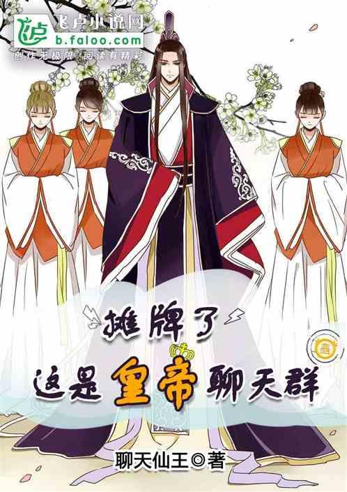 摊牌了，这是皇帝聊天群封面
