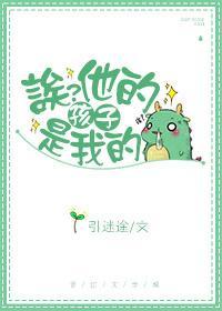 诶？他的孩子是我的封面