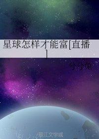 星球怎样才能富[直播]封面