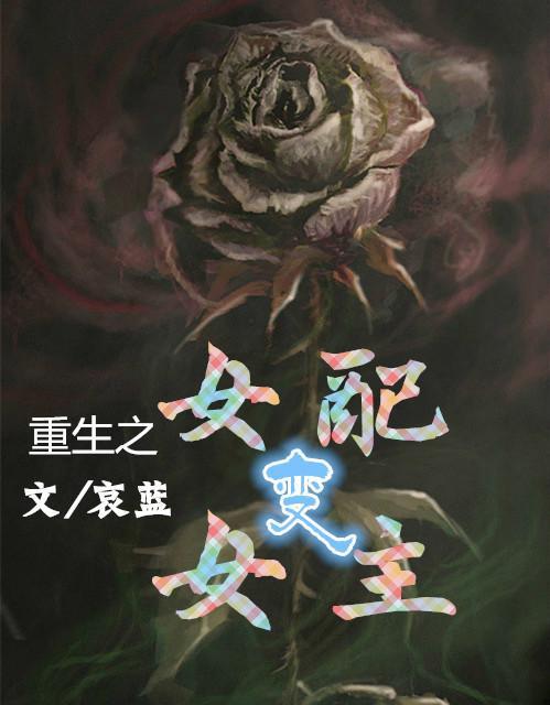重生之女配变女主封面