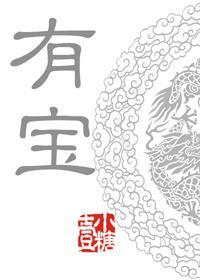 有宝封面