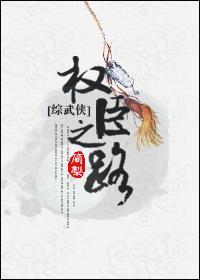 [综武侠]权臣之路封面