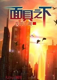 面具之下封面