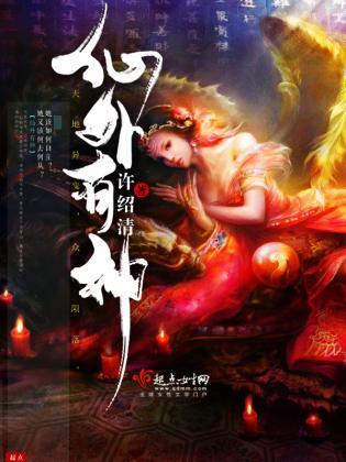 仙外有神封面
