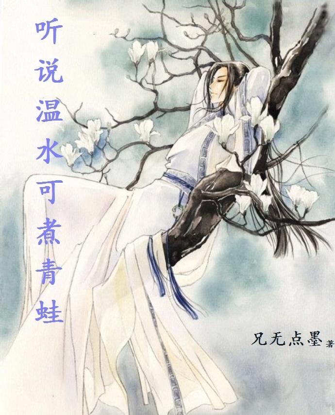 听说温水可煮青蛙封面