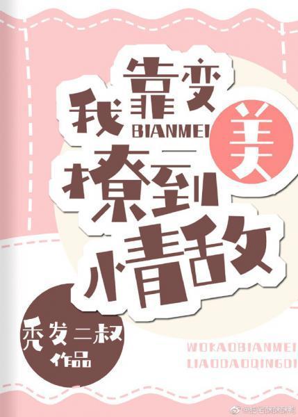 我靠变美撩到情敌封面
