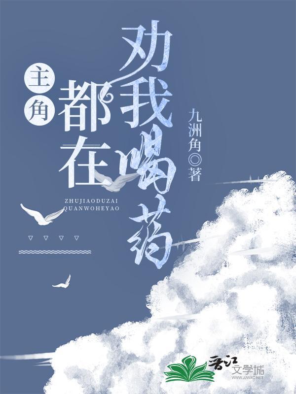主角都在劝我喝药封面