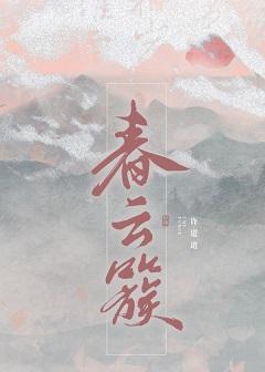 春云簇封面