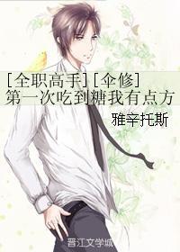 [全职高手][伞修]第一次吃到糖我有点方封面