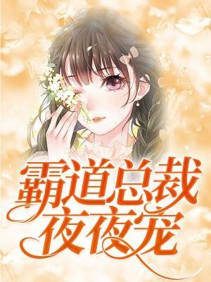 一夜惊喜，禁爱总裁宠上天封面