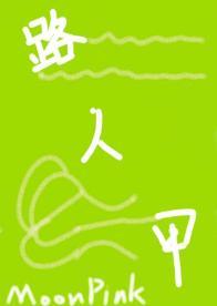 路人甲保命之路封面