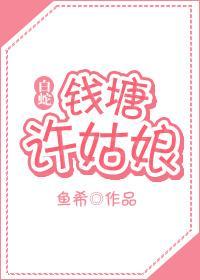 钱塘许姑娘（gl）封面
