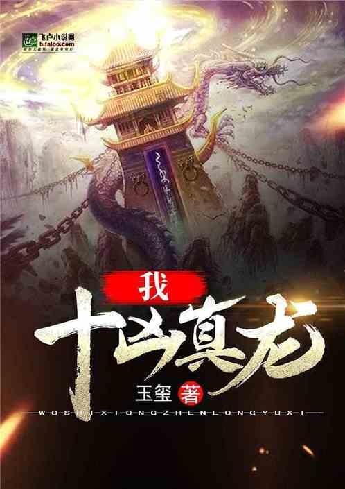 我，十凶真龙封面