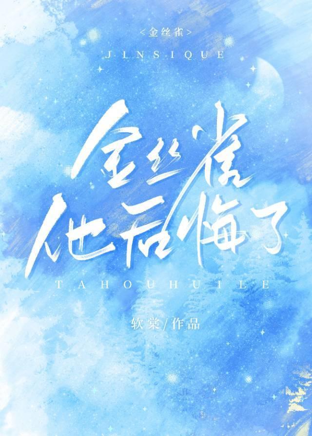 他后悔了封面