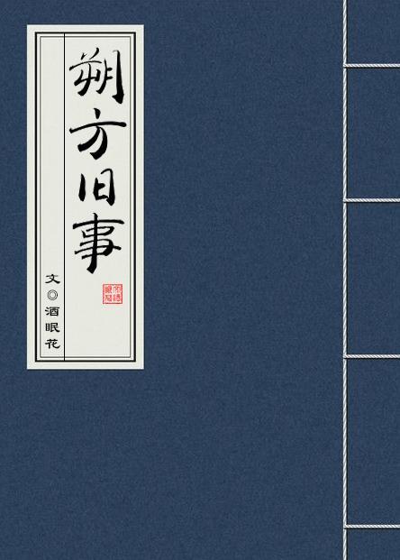 朔方旧事封面