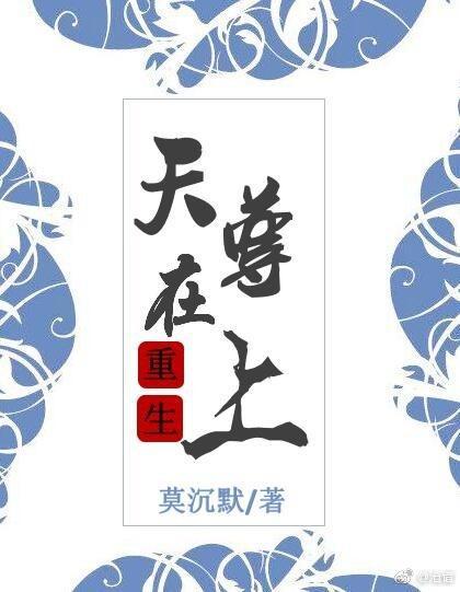天尊在上［重生］封面
