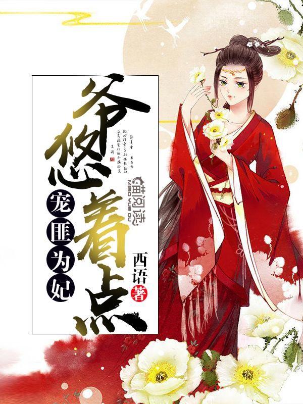 宠匪为妃：爷，悠着点封面