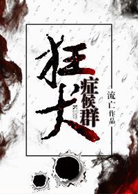 狂犬癥候群封面
