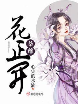 荼蘼，花正开！封面