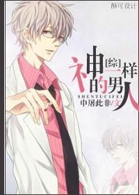 [综]神一样的男人封面