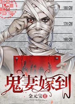 鬼妻嫁到封面