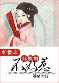 红楼之薛姨妈不好惹封面
