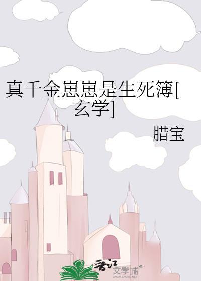 真千金崽崽是生死簿[玄学]封面