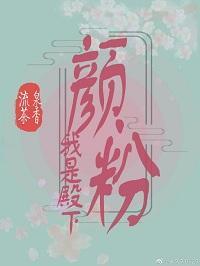 我是殿下的颜粉封面
