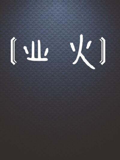 业火封面