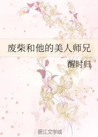 废柴和他的美人师兄封面