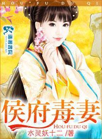 侯府毒妻封面